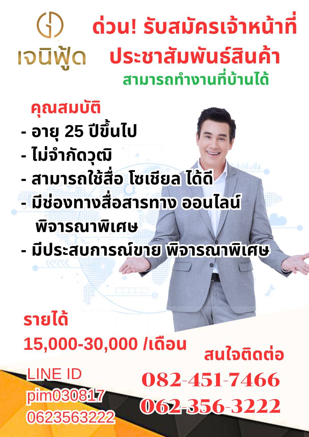รับสมัครเจ้าหน้าที่ประชาสัมพันธ์สินค้า